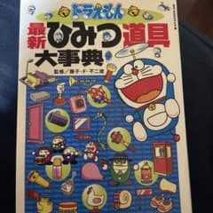 ドラえもん最新ひみつ道具大事典のサムネイル