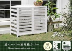 送料無料 逆ルーバーエアコン室外機カバー幅108cm 新品（1134） - メルカリ