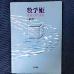 数学姫のサムネイル