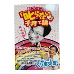 尾木ママの「叱らない」子育て論のサムネイル