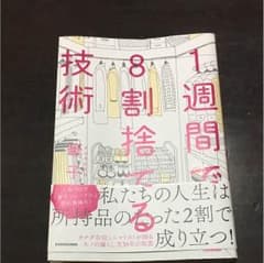 1週間で8割捨てる技術のサムネイル