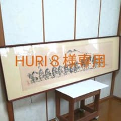 水墨画　笹川和也画伯　蛙の大名行列のサムネイル