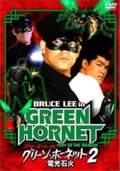 GREEN HORNET グリーンホーネット2 DVDブルース・リー主演 - メルカリ