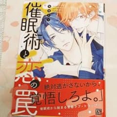 催眠術と恋の罠□ 鳴坂リン 直筆サイン本 コミック - メルカリ