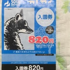 aha様専用 旭山動物園 入園券 平成30年4月8日まで有効のサムネイル