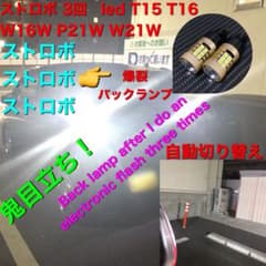 ストロボ 3回　led t10 T15 T16 W16W P21W W21Wのサムネイル