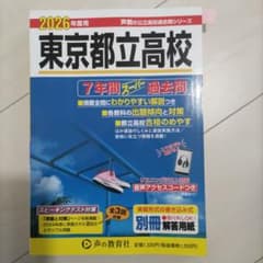 東京都立高校 2026年度用 7年間スーパー過去問のサムネイル