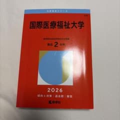 国際医療福祉大学 医学部 過去問2023 | Shop at Mercari from Japan