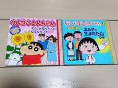 クレヨンしんちゃん ちびまる子ちゃん 絵本 - メルカリ