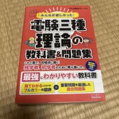 みんなが欲しかった！電験三種 理論の教科書＆問題集のサムネイル
