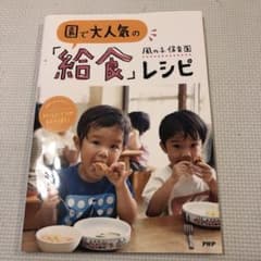 園で大人気の「給食」レシピ : 栄養士さんが考えた!おいしい工夫がいっぱいのサムネイル