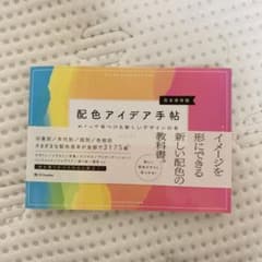 配色アイデア手帖 めくって見つける新しいデザインの本[完全保存版]のサムネイル