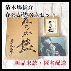 清木場俊介 在るが儘 ３点セット 写真集 詩集 書 DVD 今 限定 希少 新品 清木場俊介 在るが儘 3点セット 写真集 詩集 書 DVD 今 限定 希少