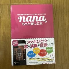 歌や演奏の投稿からうまく聴かせるコツまで nanaをもっと楽しむ本のサムネイル