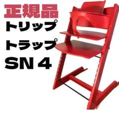 ストッケ トリップトラップ シリアル 4 ベビーセット レッド stokke 赤