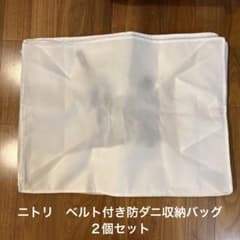 【２個セット】ニトリ　ベルト付 防ダニ収納バッグ　Mサイズ　布団袋のサムネイル