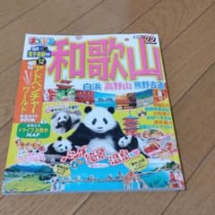 まっぷる 和歌山 白浜・高野山・熊野古道 '22のサムネイル