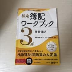 検定簿記ワークブック/3級商業簿記のサムネイル