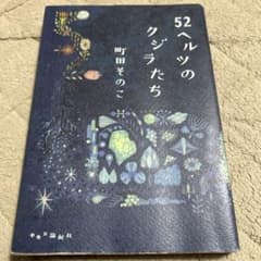 52ヘルツのクジラたちのサムネイル
