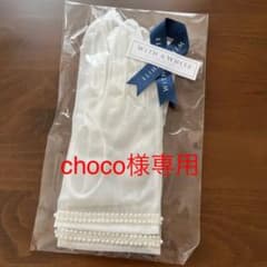 【choco様専用】WITHAWHITEショートグローブのサムネイル