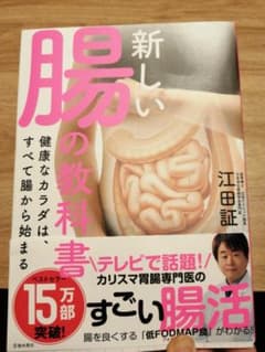 新しい腸の教科書 江田証のサムネイル