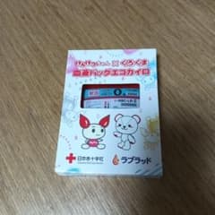 けんけつちゃん　血液バック　エコカイロ　献血のサムネイル