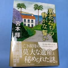 草花たちの静かな誓いのサムネイル