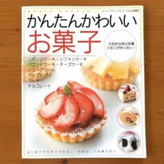 かんたんかわいいお菓子 : はじめてでもすぐできる!失敗なしのお菓子作りのサムネイル