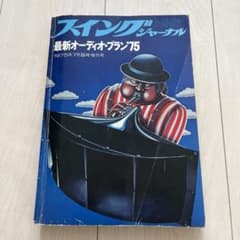 スイングジャーナルのサムネイル