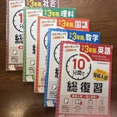 中学3年間10分間で総復習 参考書 5冊セットのサムネイル