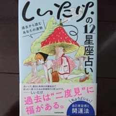 しいたけ.の12星座占い 過去から読むあなたの運勢のサムネイル