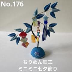 ちりめん細工 ミニミニ七夕飾り 笹飾り ブルー系 No.176 つまみ細工 