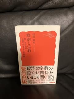 政治と宗教 : 統一教会問題と危機に直面する公共空間のサムネイル