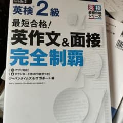 最短合格!英検2級 英作文&面接完全制覇のサムネイル