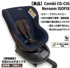 極美品】Combi ネルーム ISOFIX CG-CIG 回転式 新生児対応 - メルカリ