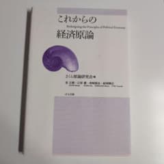 これからの経済原論 さくら経済研究会のサムネイル