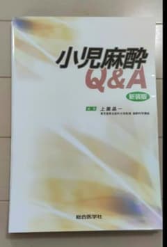 小児麻酔Ｑ＆Ａ （新装版）のサムネイル
