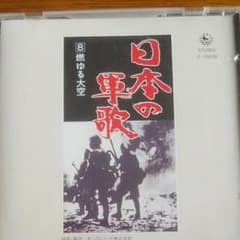 日本の軍歌（CD）のサムネイル