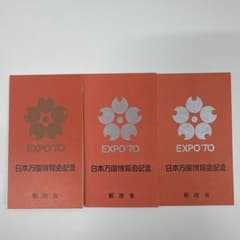 日本万国博覧会記念 EXPO’70 郵政省 3冊セットのサムネイル