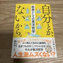 自分とか、ないから。 教養としての東洋哲学のサムネイル