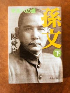 孫文 下 辛亥への道 陳舜臣 中公文庫のサムネイル