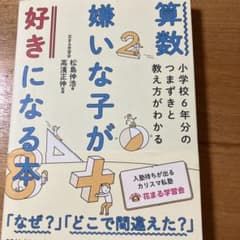 算数嫌いな子が好きになる本 小学校6年分のつまずきと教え方がわかるのサムネイル