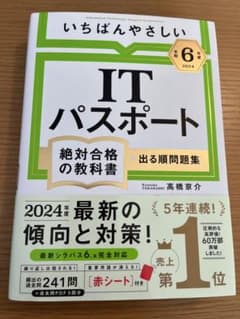 【令和6年度】 いちばんやさしい ITパスポート 絶対合格の教科書+出る順問題集