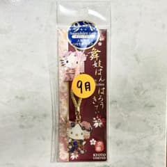 キティ　9月　舞妓はん　京都　ストラップのサムネイル