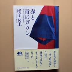 赤と青のガウン オックスフォード留学記 彬子女王のサムネイル