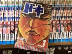 バキ 全巻 期間限定のサムネイル