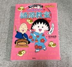 ちびまる子ちゃんの語源教室のサムネイル