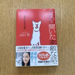 犬から聞いた素敵な話～涙あふれる14の物語のサムネイル
