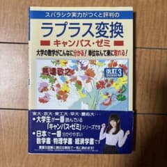 ラプラス変換 キャンパス・ゼミのサムネイル