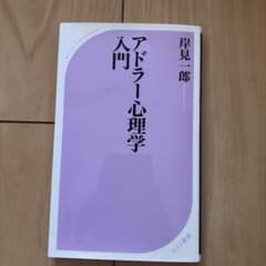 アドラー心理学入門 : よりよい人間関係のためにのサムネイル